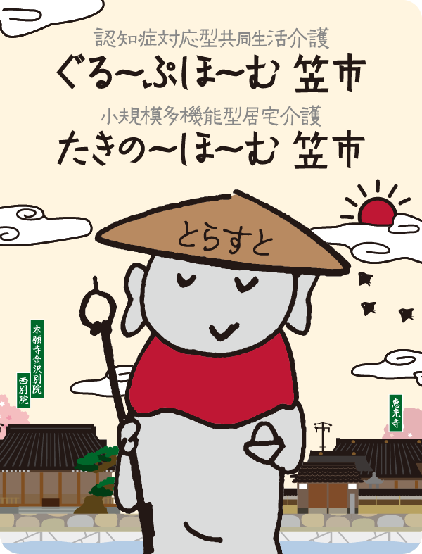 ぐる〜ぷほ〜む笠市・たきの〜ほ〜む笠市